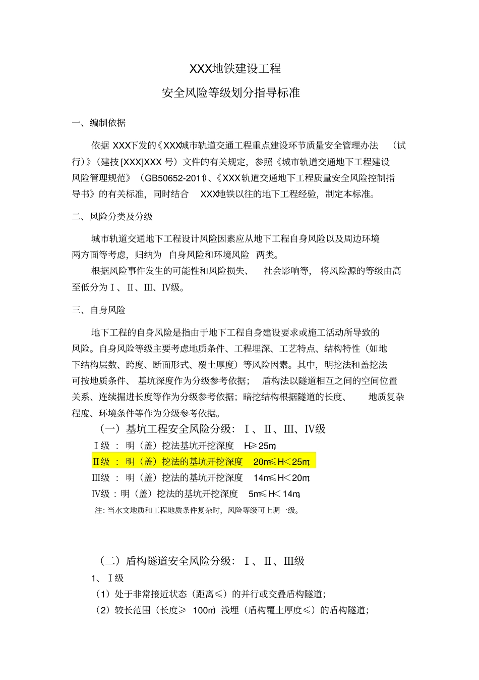 工程风险等级划分标准_第1页