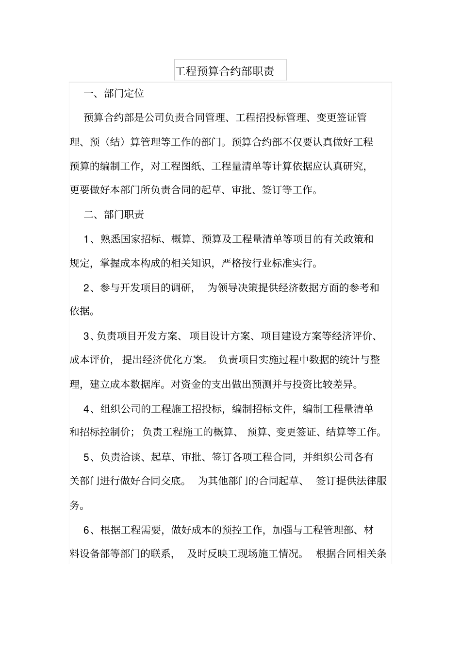 工程预算合约部职责_第1页