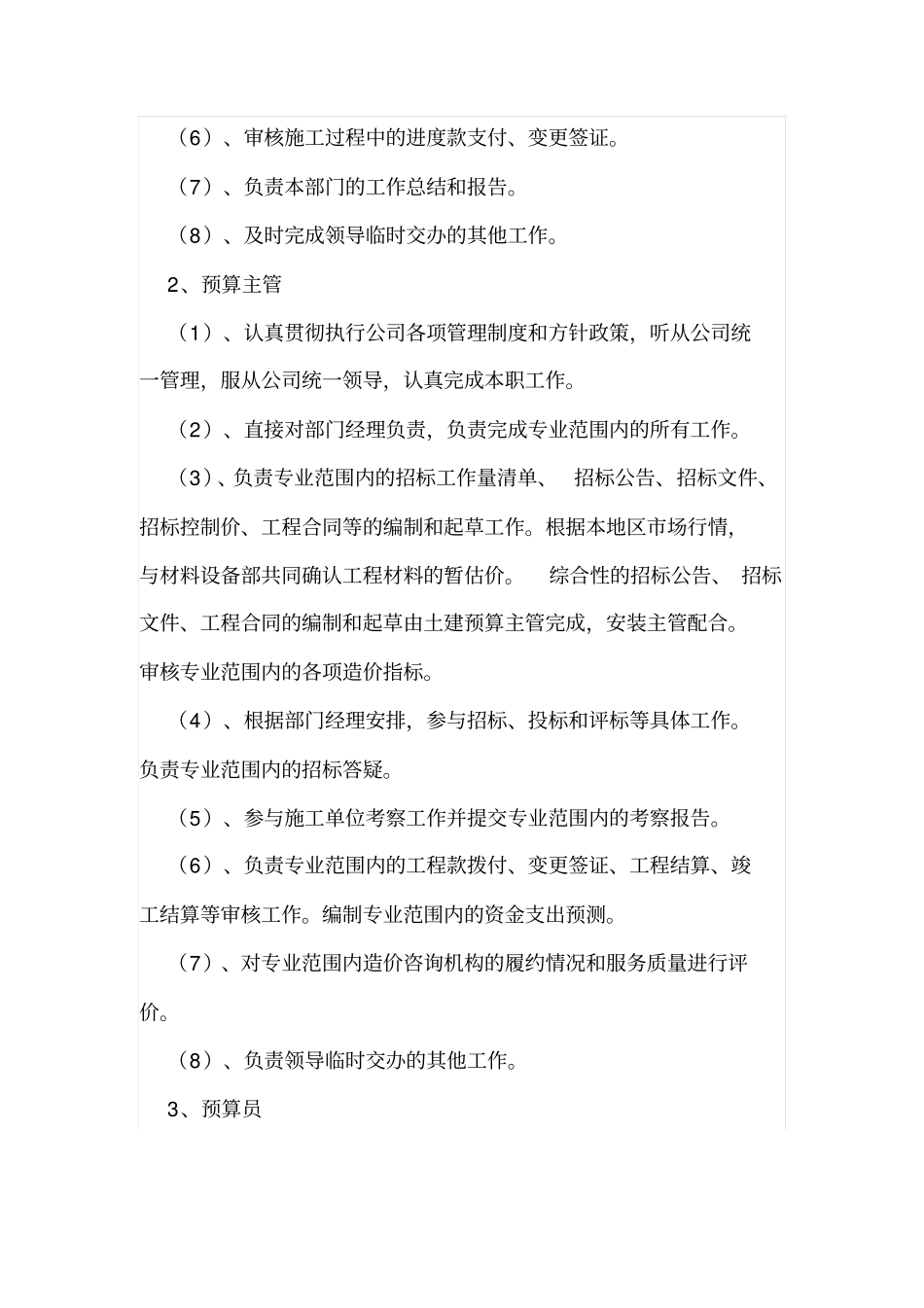 工程预算合约部职责_第3页