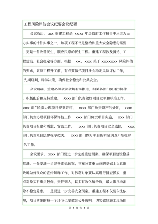 工程风险评价会议纪要会议纪要