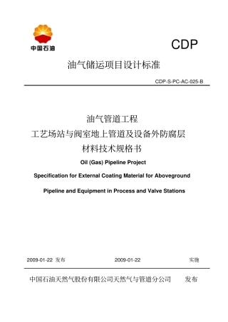 工艺场站与阀室地上管道及设备外防腐层材料技术规格书全解