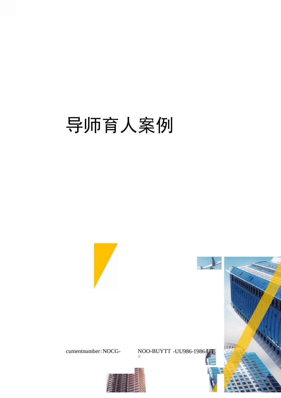 导师育人案例_第1页