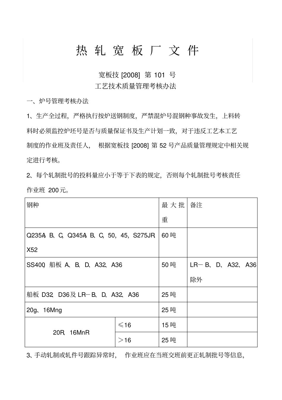 工艺技术质量管理考核办_第1页