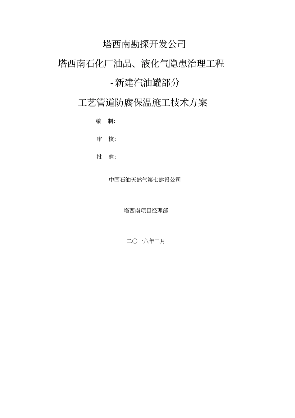 工艺管道吹扫试压施工方案_第1页