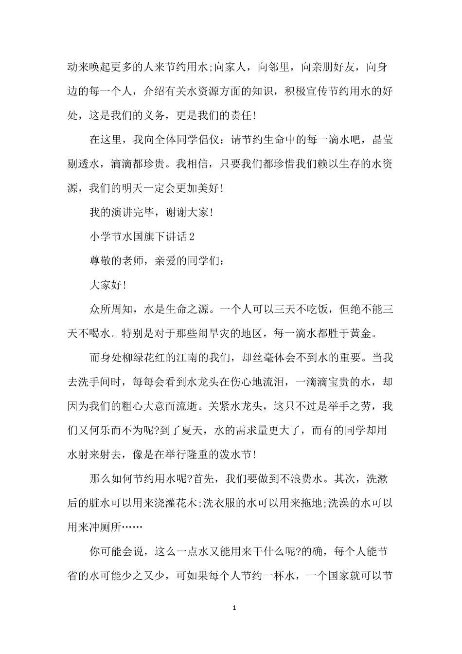 小学节水国旗下讲话_第2页