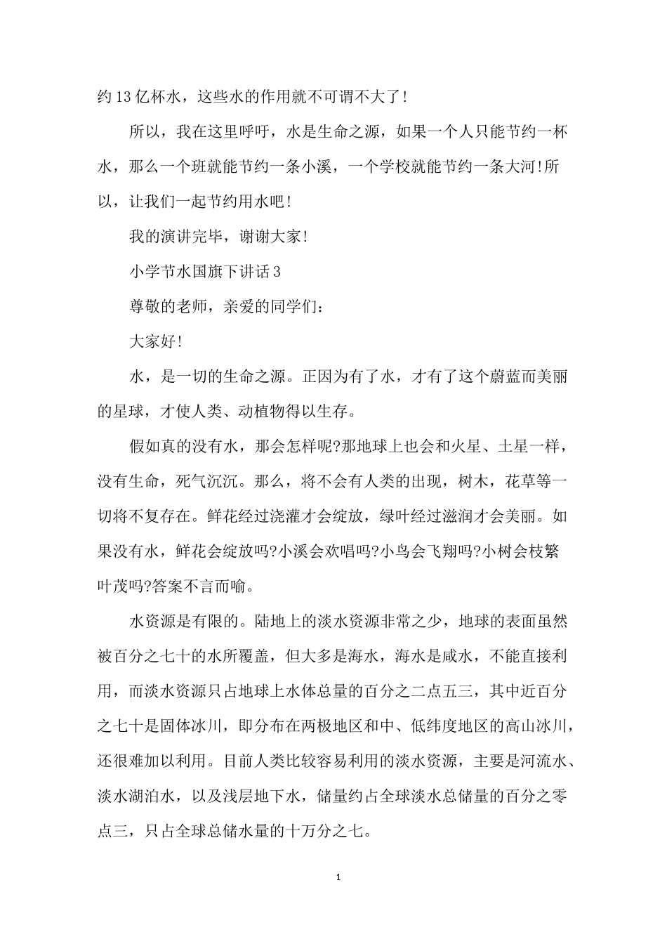 小学节水国旗下讲话_第3页