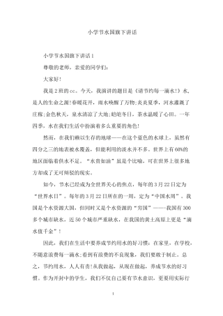 小学节水国旗下讲话