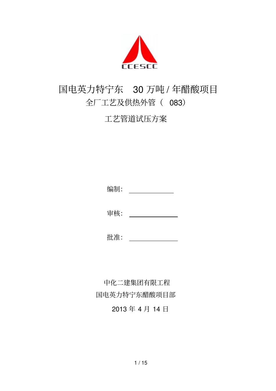 工艺管道试压施工技术方案_第1页