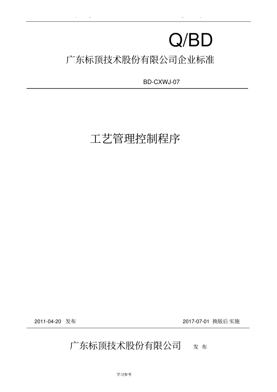 工艺管理控制程序文件_第1页