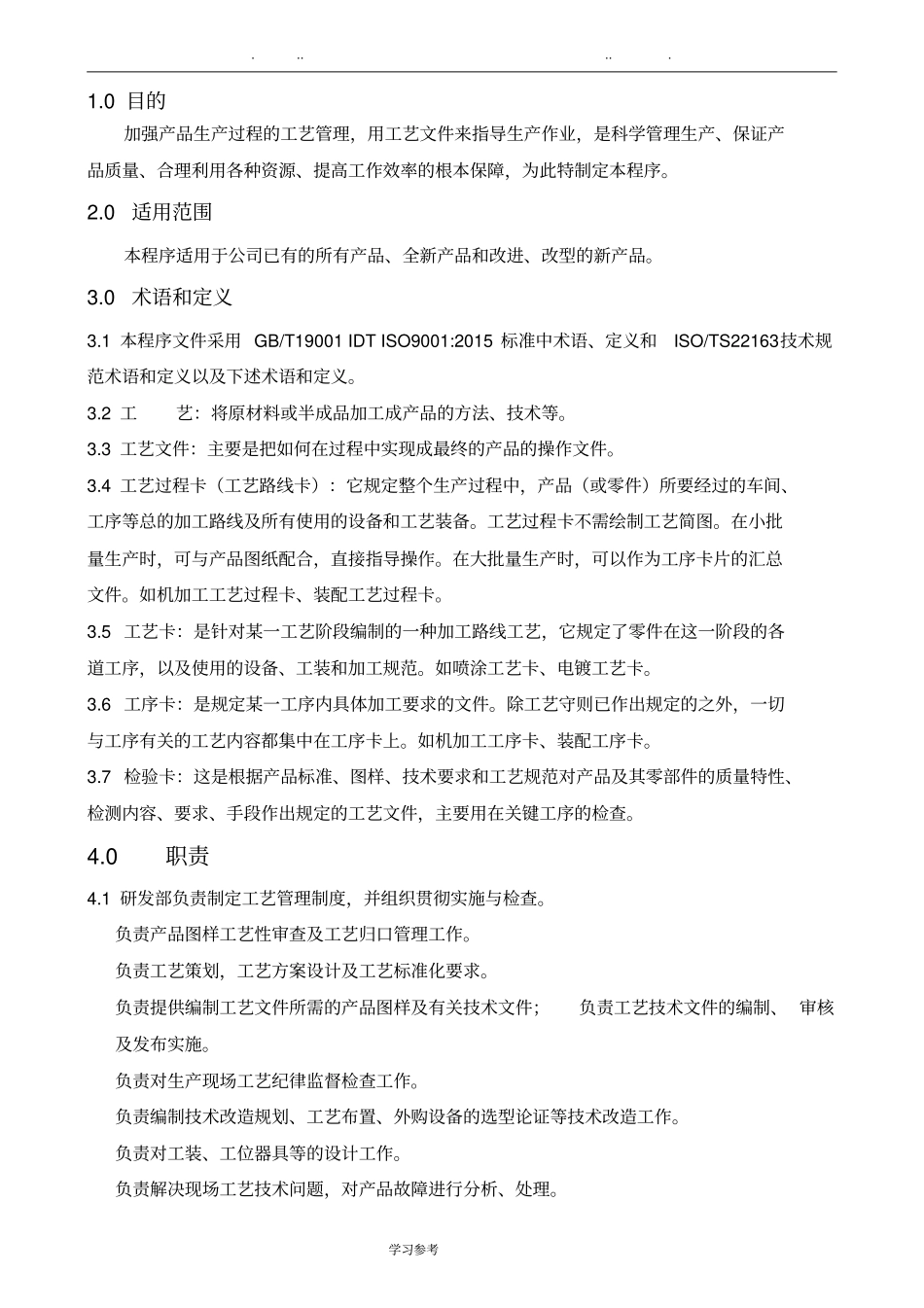 工艺管理控制程序文件_第3页