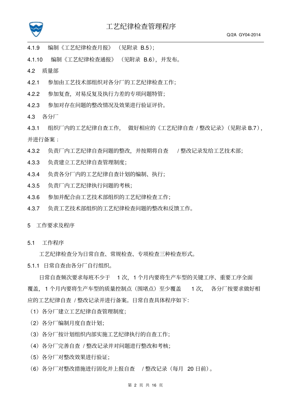 工艺纪律检查管理程序讲解_第2页