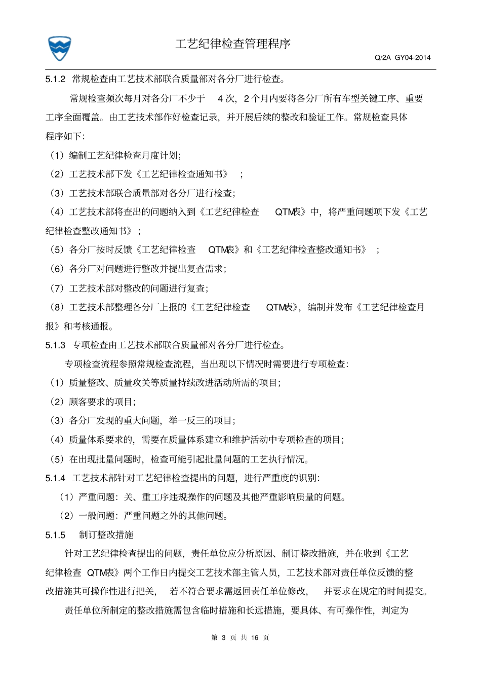 工艺纪律检查管理程序讲解_第3页
