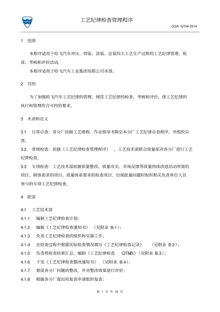 工艺纪律检查管理程序讲解