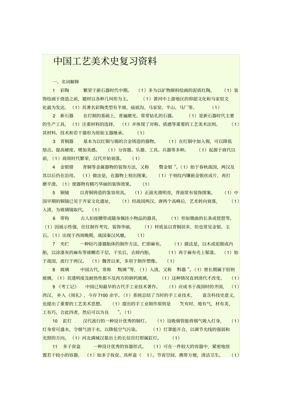工艺美术史复习资料全解_第1页