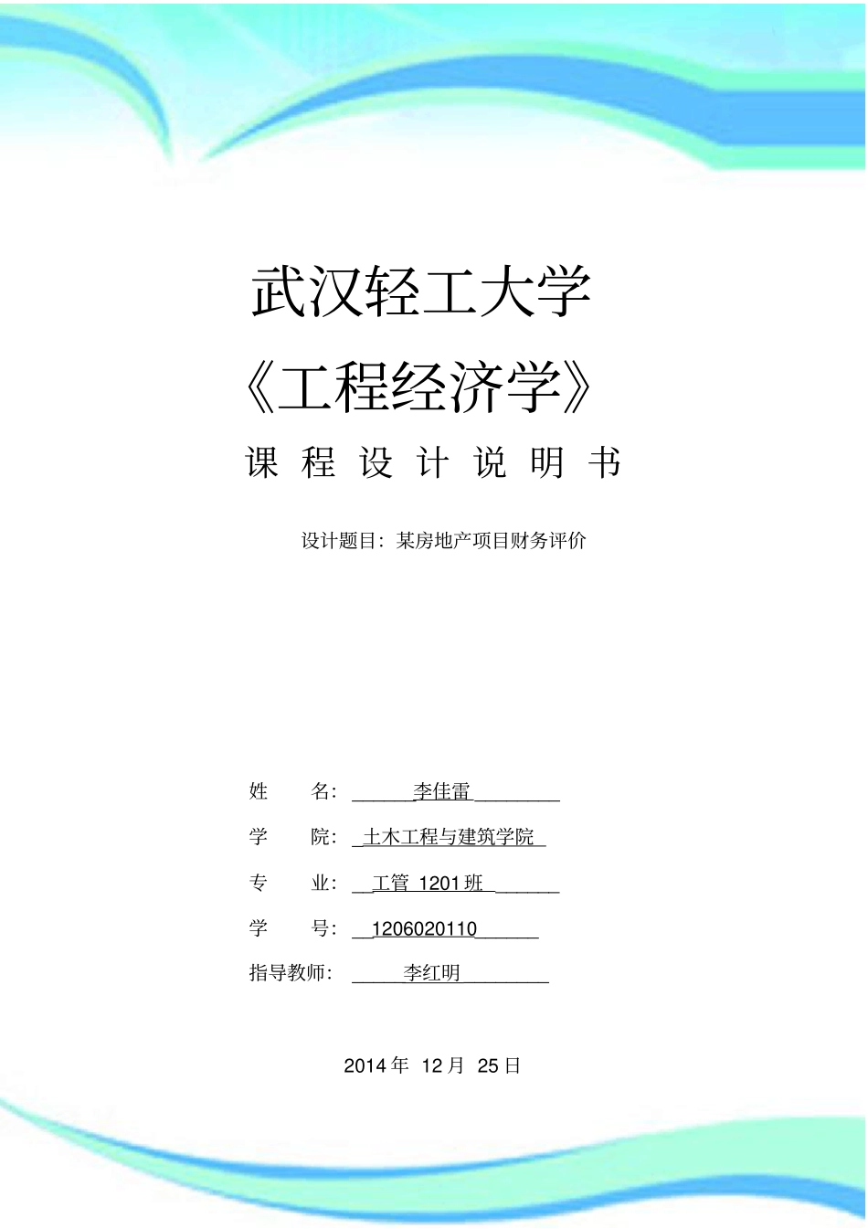 工管工程经济学课程设计某房地产项目财务评价_第3页