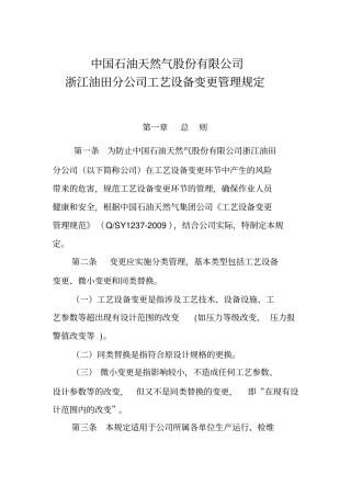 工艺设备变更管理规定讲解