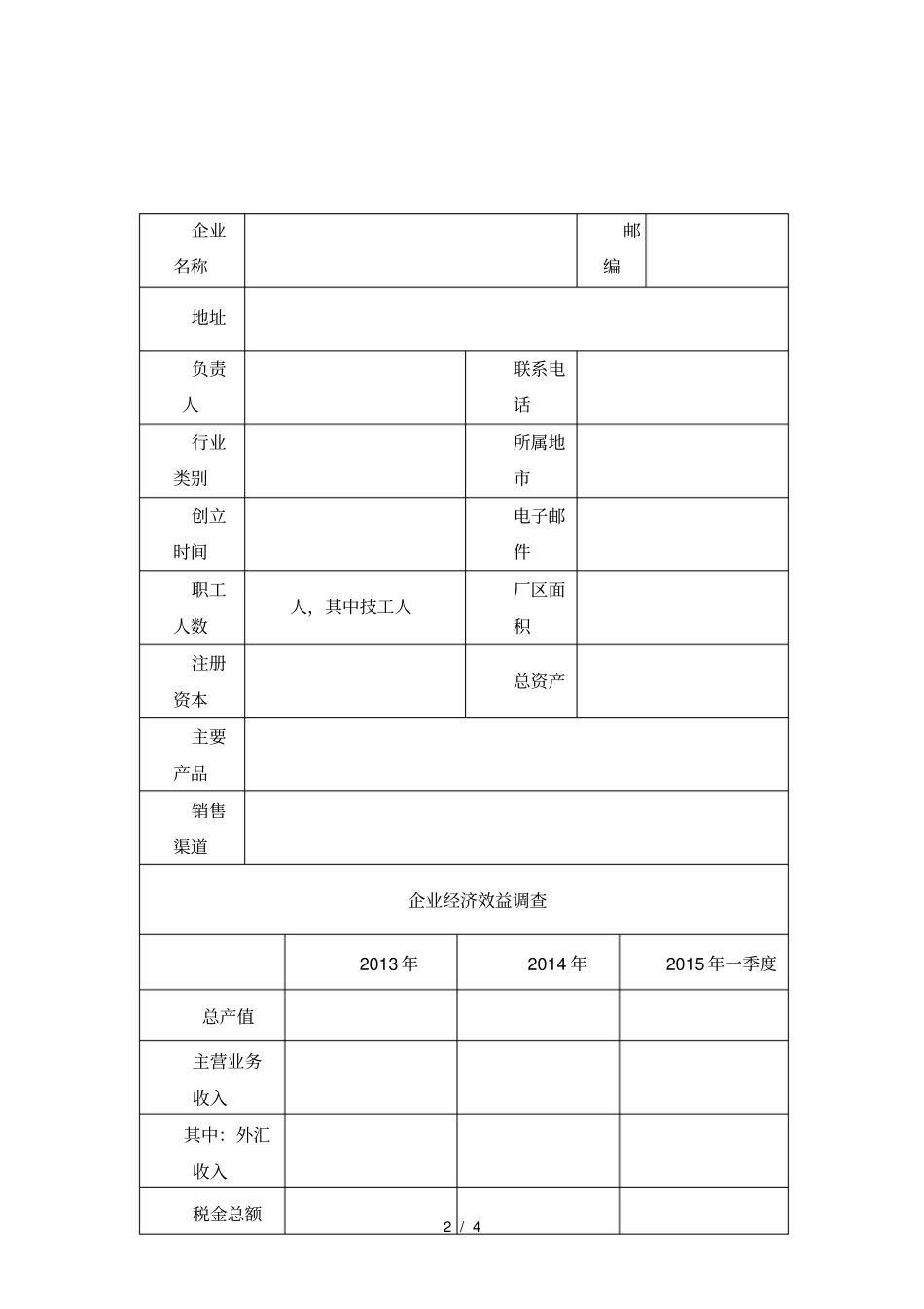 工艺美术行业企业情况调研表_第2页