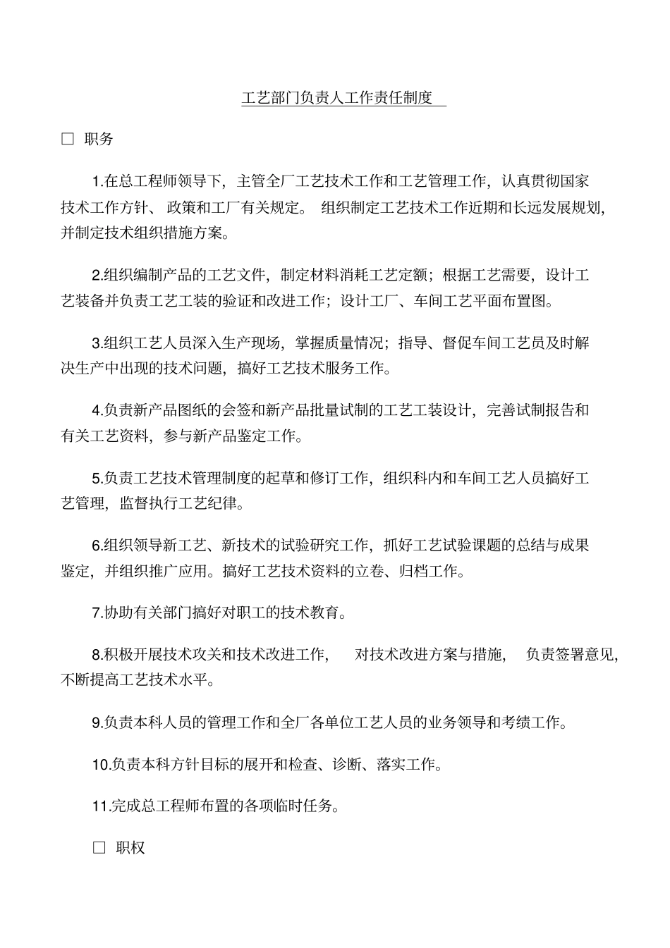 工艺部门负责人工作责任制度_第1页