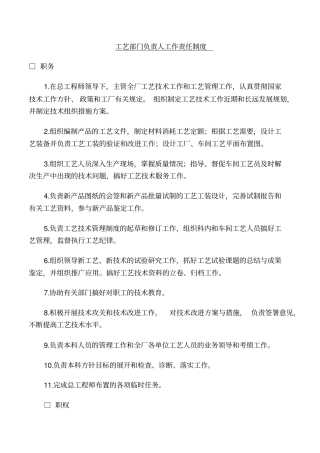 工艺部门负责人工作责任制度