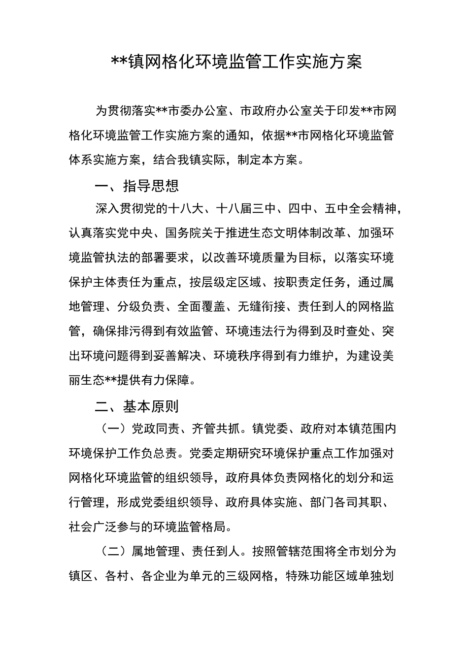 乡镇网格化环境监管工作实施方案_第1页