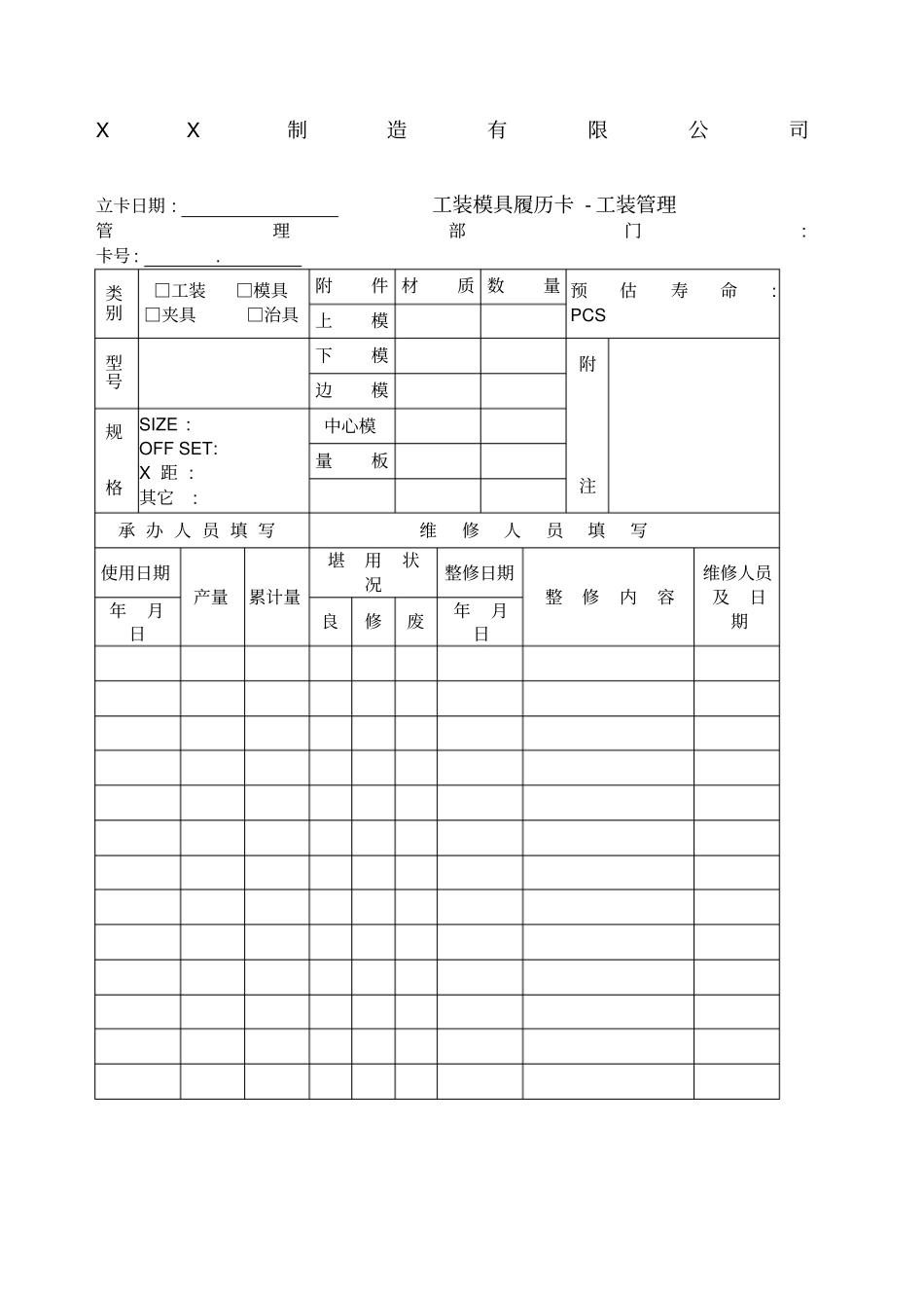 工装模具履历卡_第1页