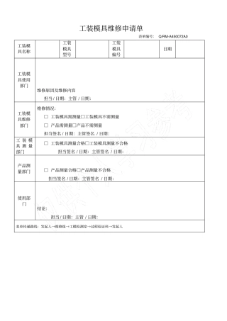 工装模具维修申请单