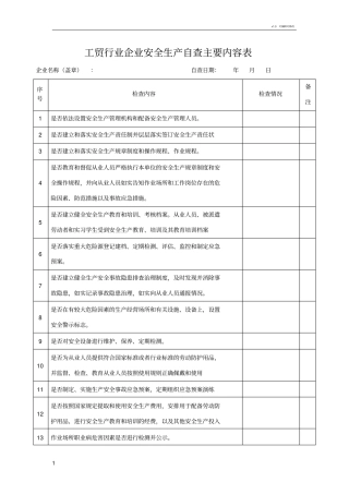 工贸行业安全生产自查自纠主要内容表