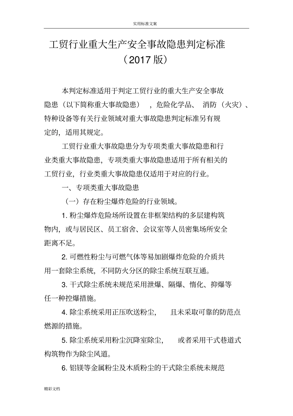 工贸行业重大生产的安全事故隐患判定标准2017版_第1页