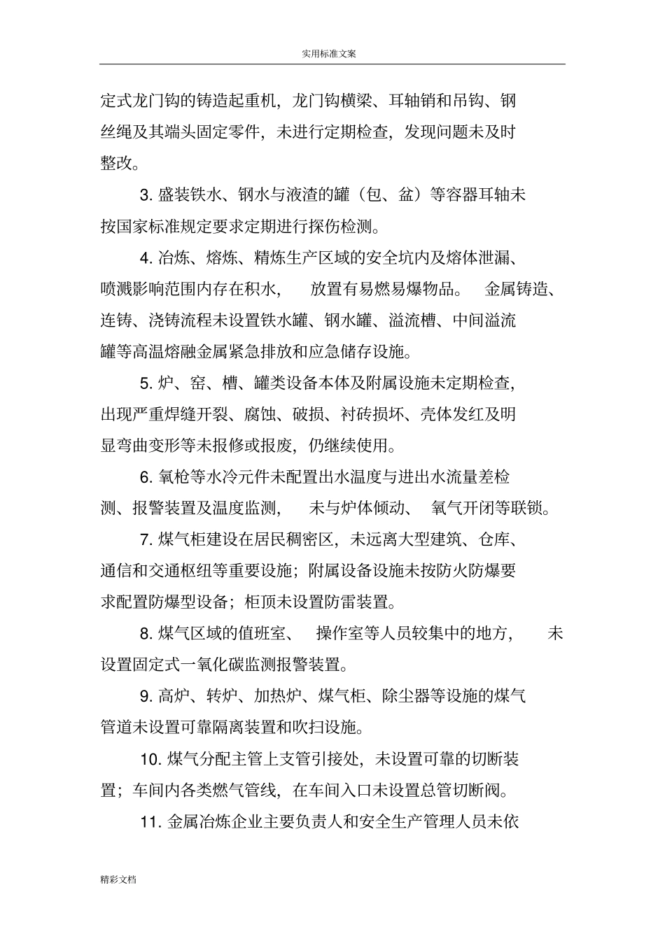 工贸行业重大生产的安全事故隐患判定标准2017版_第3页