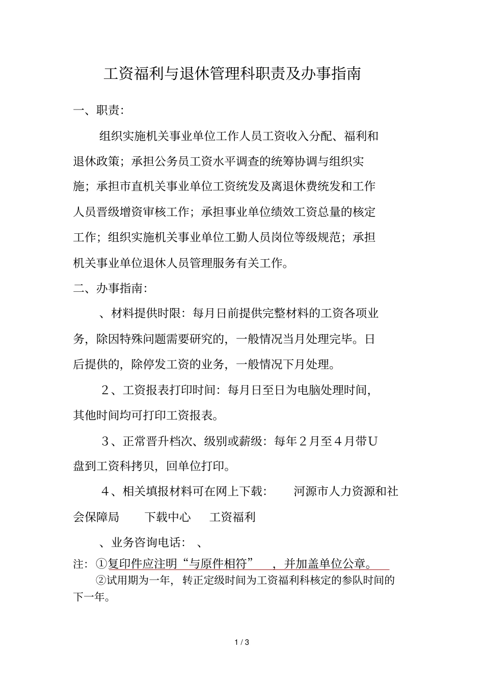 工资福利与退休管理科职责及办事指引_第1页