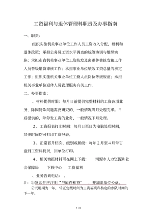 工资福利与退休管理科职责及办事指引