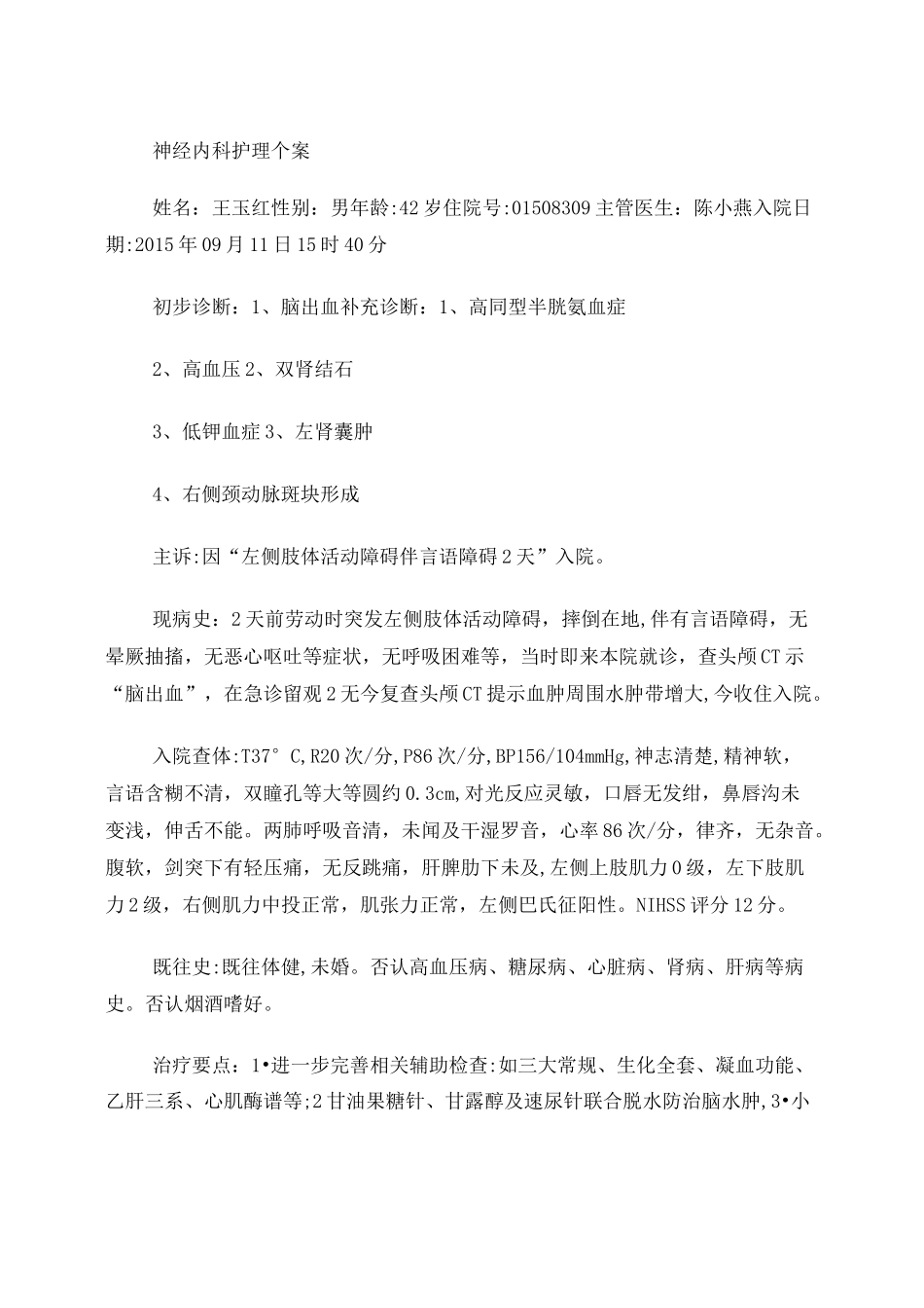 神经内科护理个案_第1页