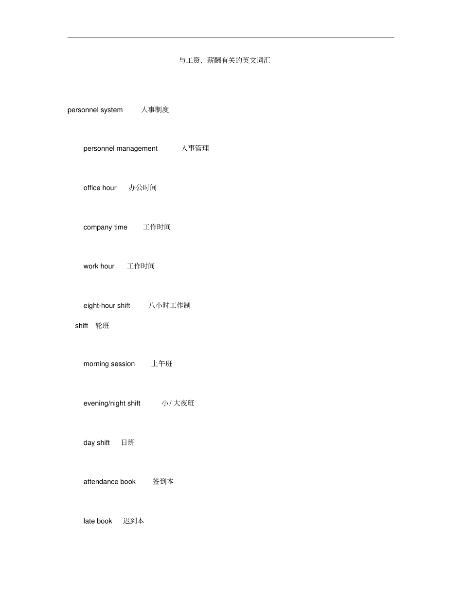 工资薪酬有关的英语词汇概要_第1页