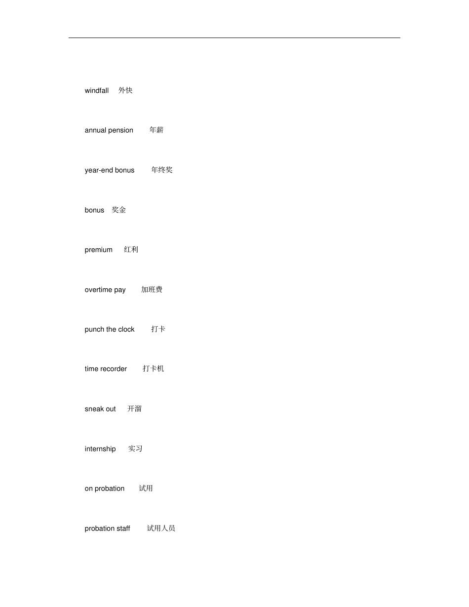 工资薪酬有关的英语词汇概要_第3页