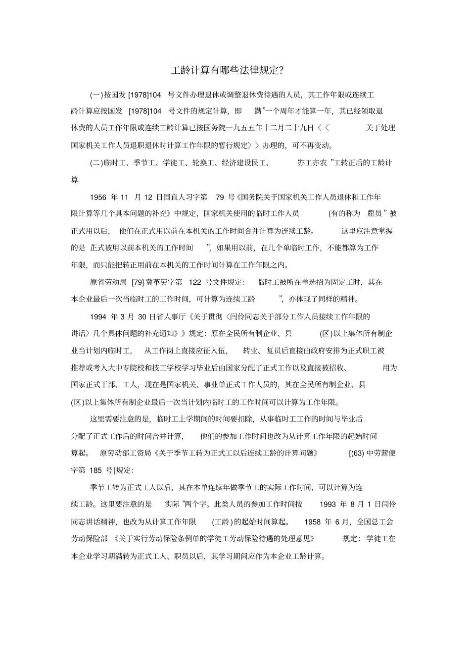 工龄计算有哪些法律规定_第1页