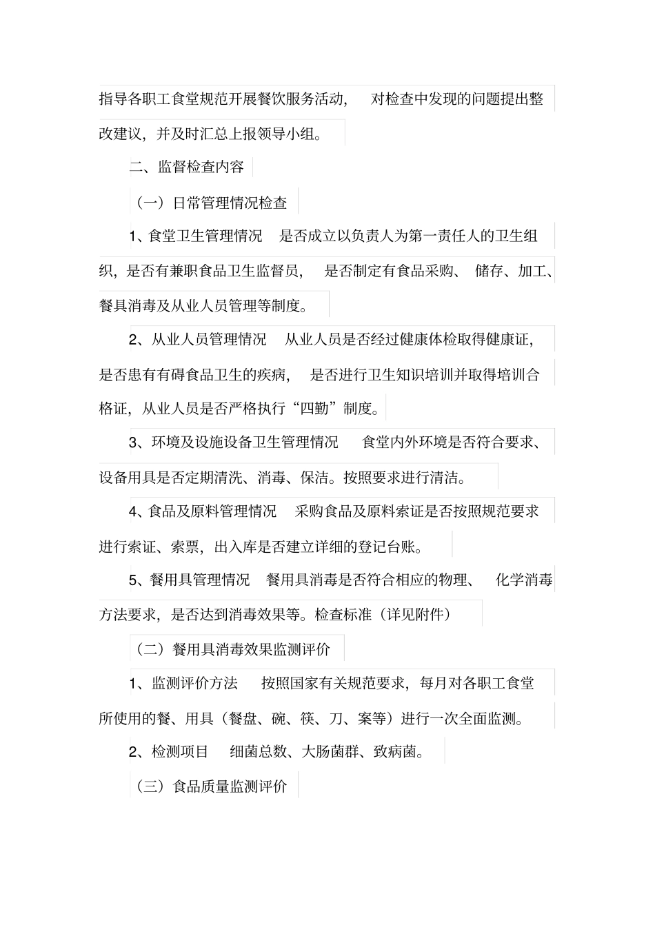 工食堂食品安全监督检查方案_第2页