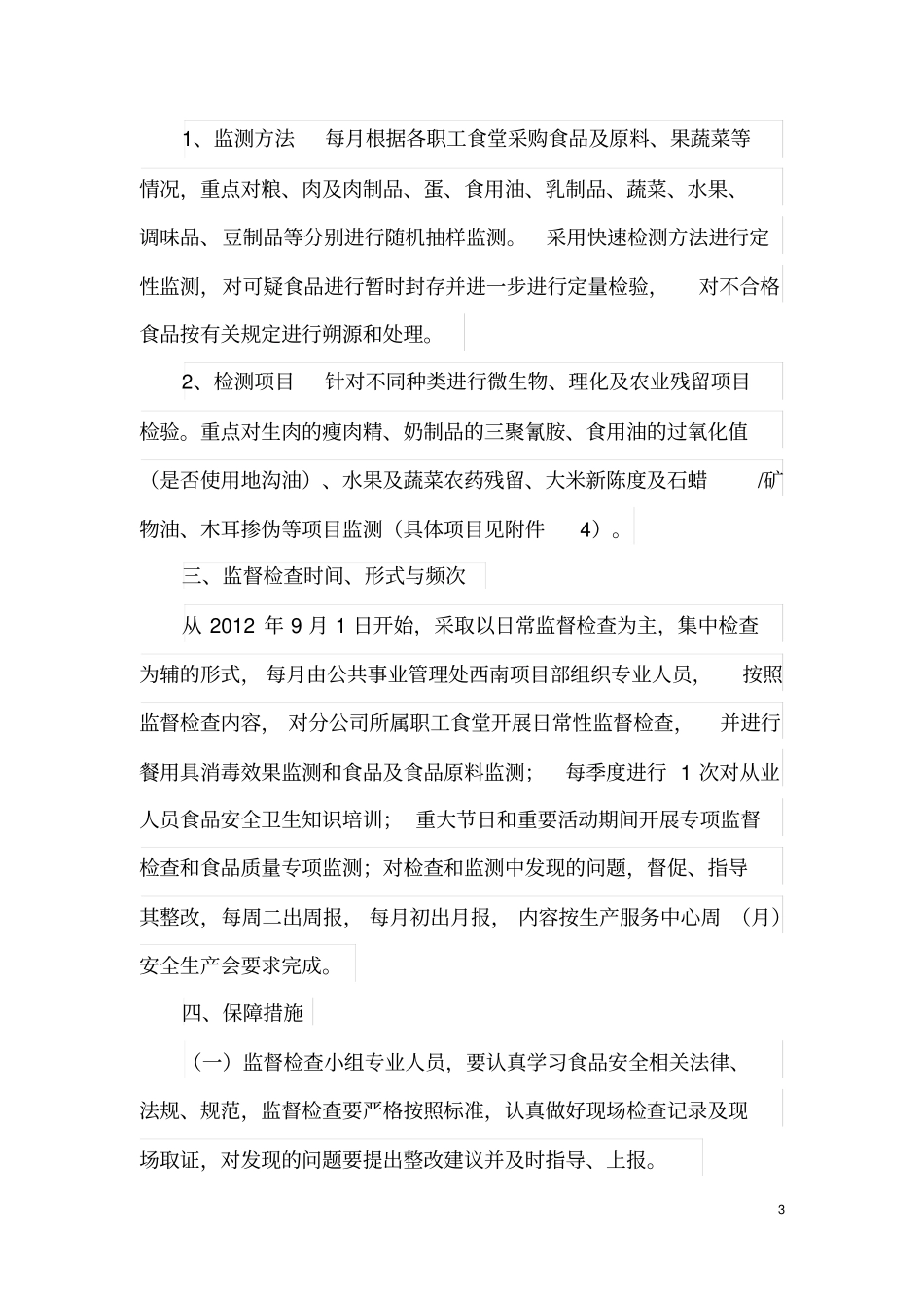 工食堂食品安全监督检查方案_第3页