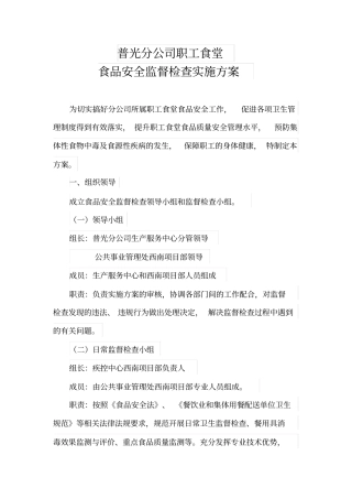 工食堂食品安全监督检查方案