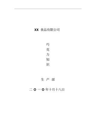 巧克力制造知识培训内部资料