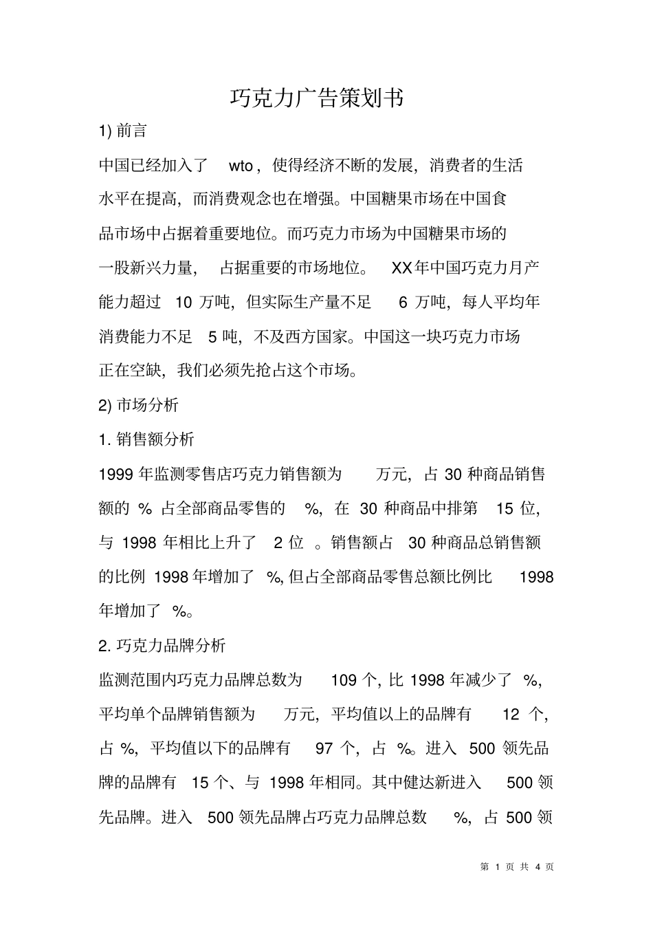 巧克力广告策划书_第1页