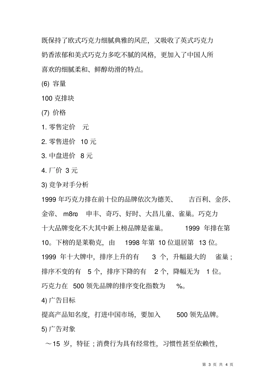 巧克力广告策划书_第3页