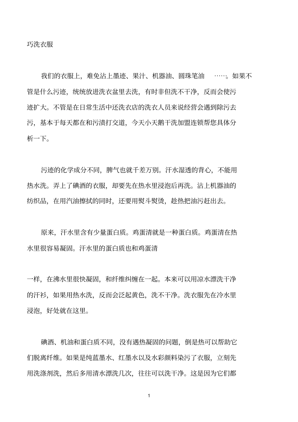巧妙洗衣服大全,及去血渍污渍的方法_第1页