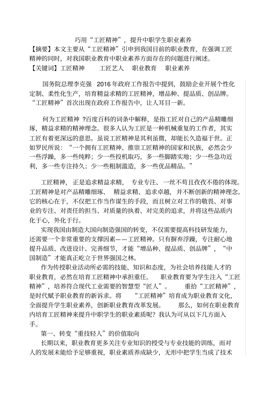 巧用工匠精神-提升中职学生职业素养_第2页