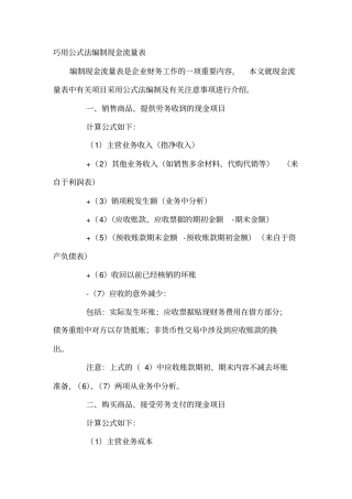 巧用公式法编制现金流量表