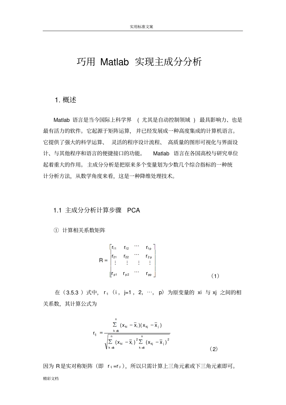 巧用Matlab进行主成分降维_第1页