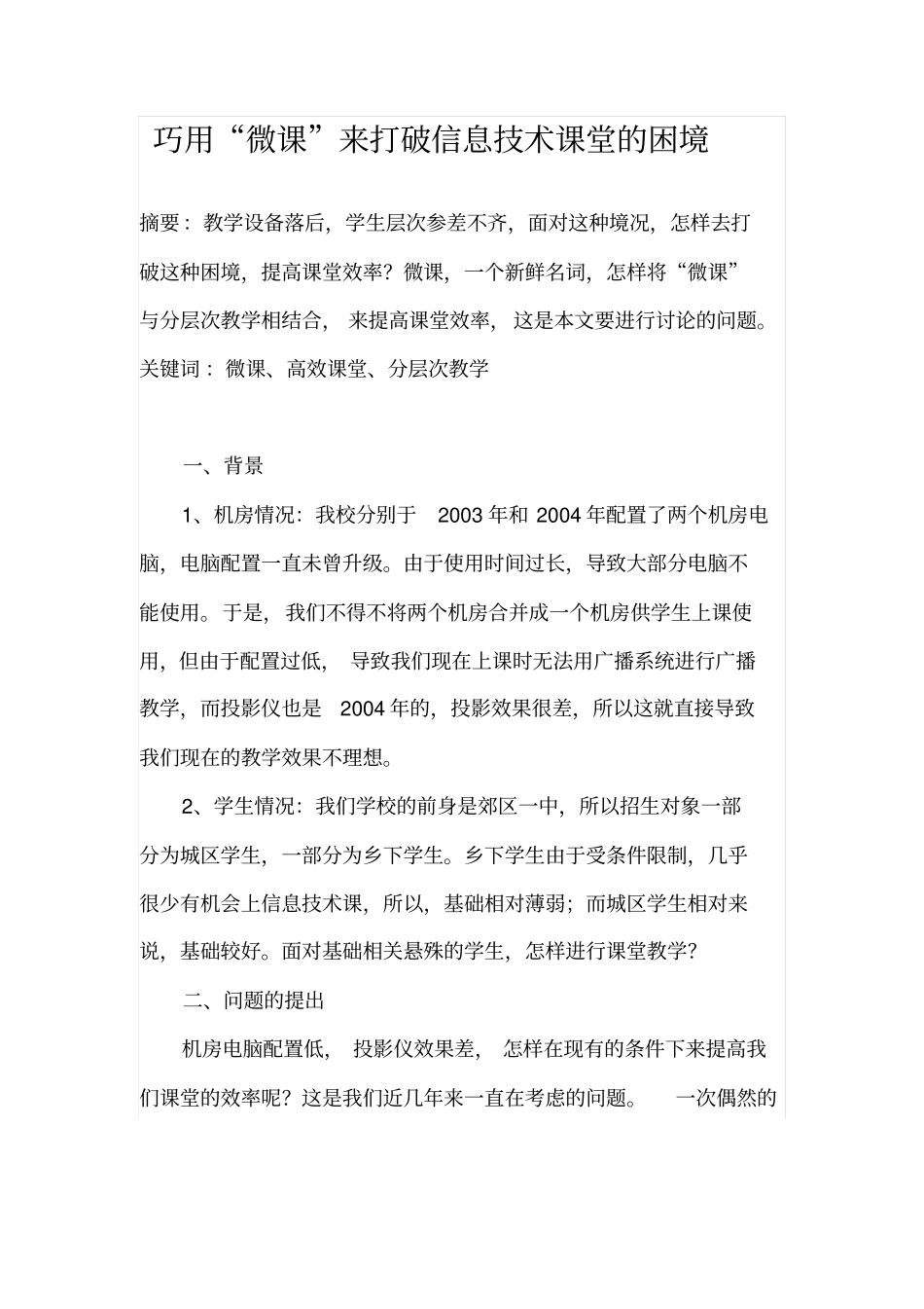 巧用微课来打破信息技术课堂的困境_第1页
