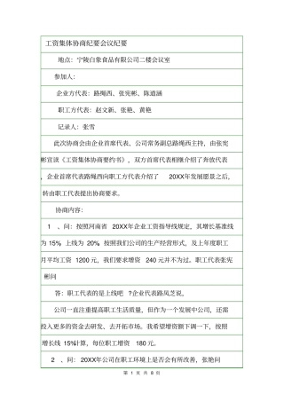 工资集体协商纪要会议纪要