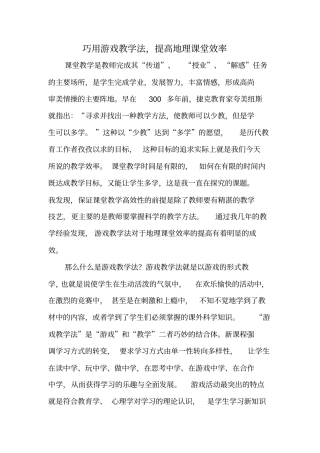 巧用游戏教学法-提高地理课堂效率