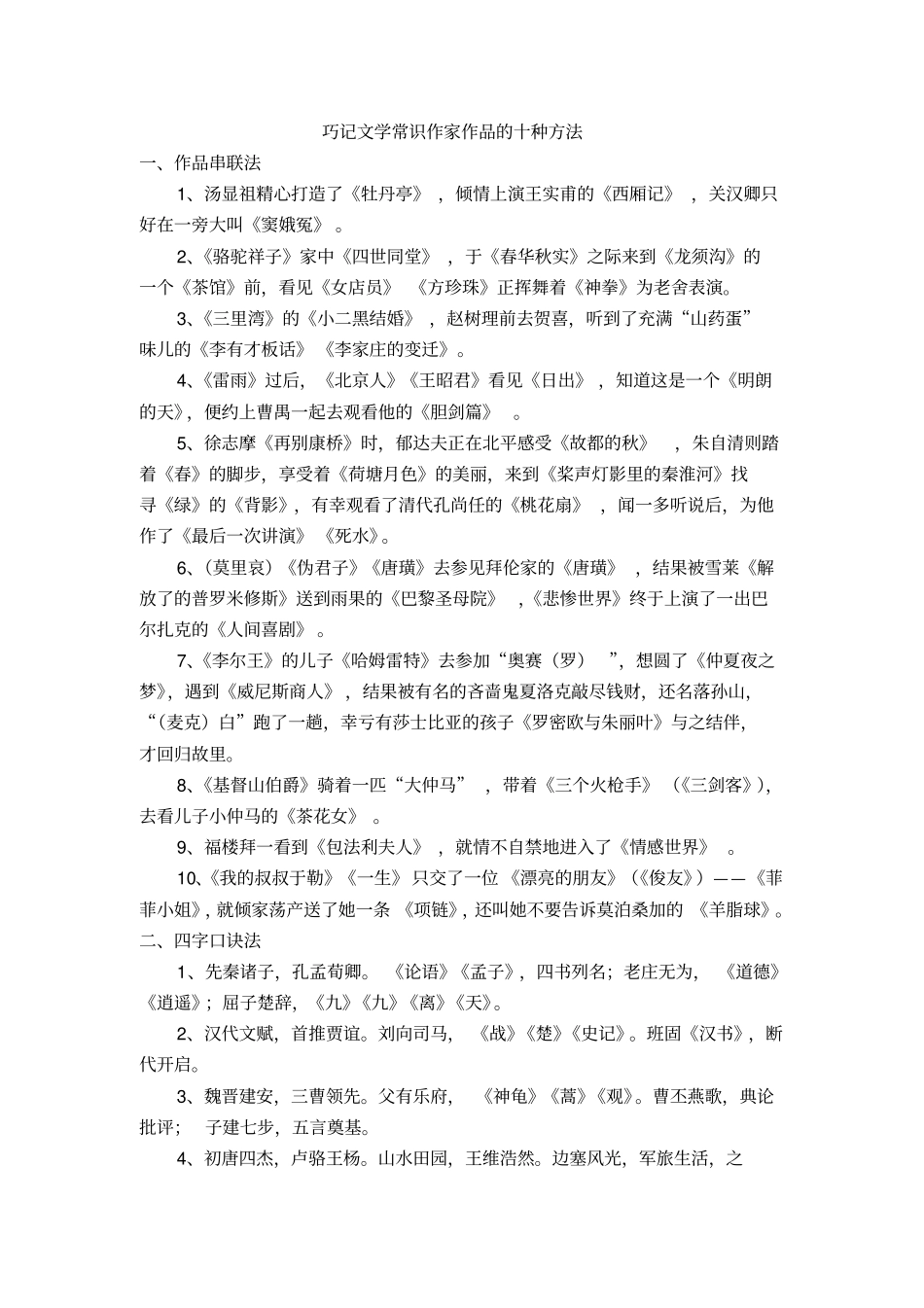 巧记文学常识作家作品的十种方法_第1页