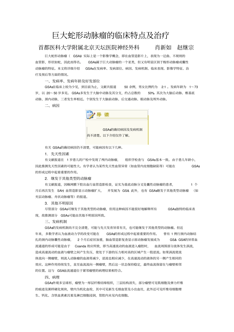 巨大蛇形动脉瘤的临床特点及治疗概要_第1页